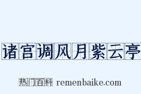诸宫调风月紫云亭是什么意思的图片